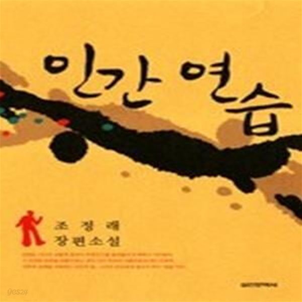 인간 연습 - 조정래 장편소설