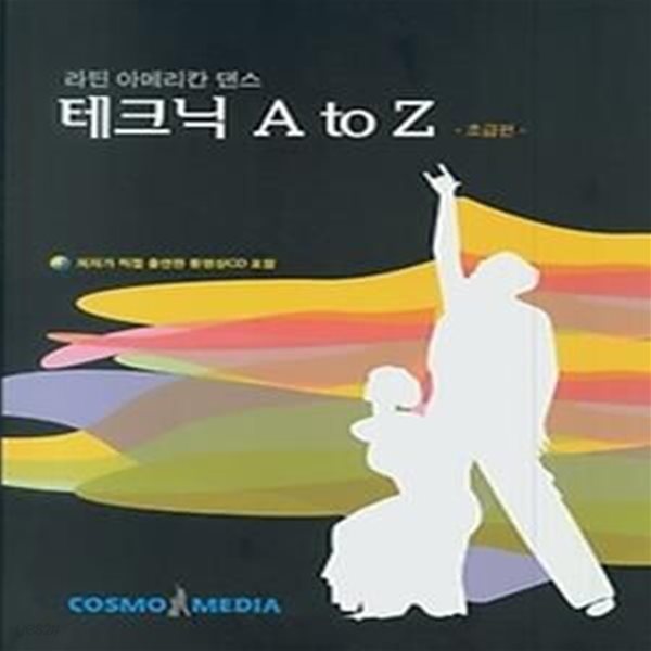 라틴 아메리칸 댄스 테크닉 A to Z - 초급편