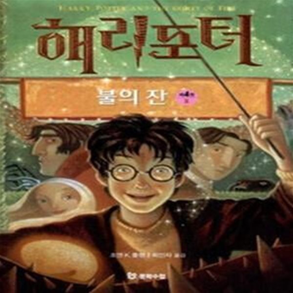 해리포터와 불의 잔 - 제4권 (2)