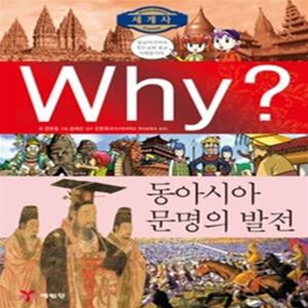 Why? 세계사 동아시아 문명의 발전