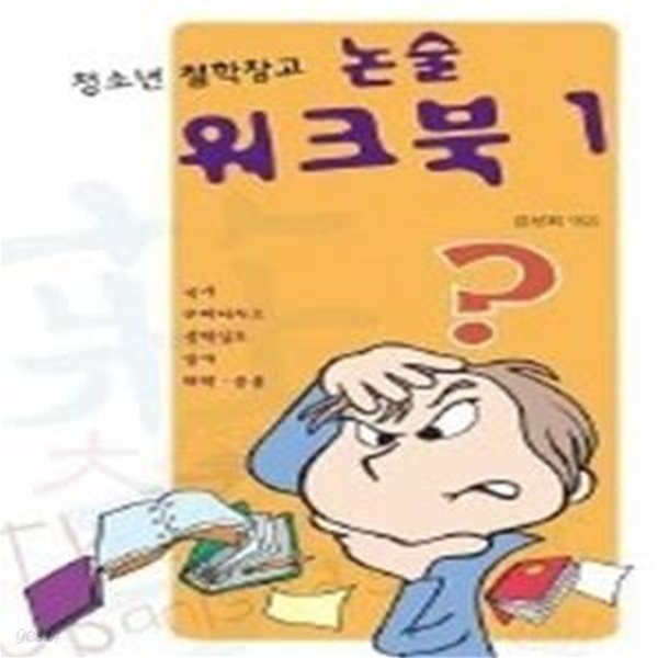 청소년 철학창고 논술 워크북 1