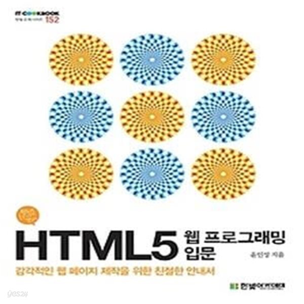 HTML5 웹 프로그래밍 입문