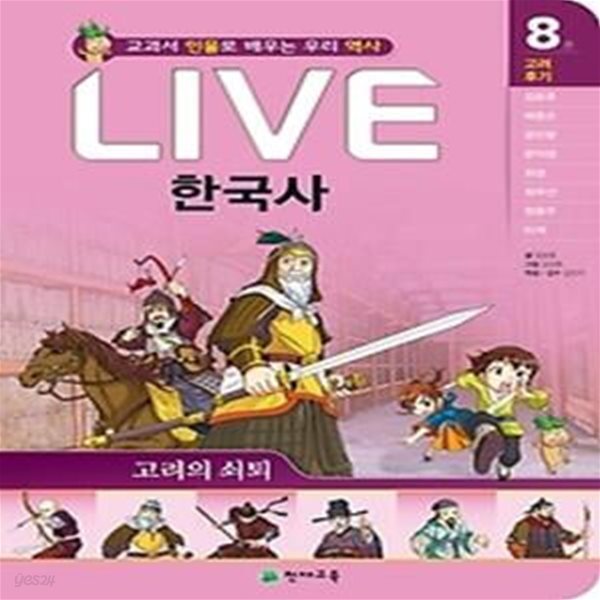 교과서 인물로 배우는 우리역사 LIVE 한국사 8