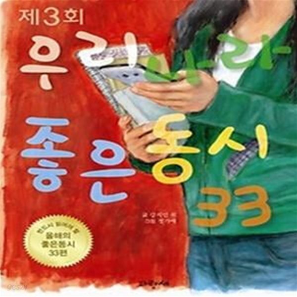 제3회 우리나라 좋은동시 33