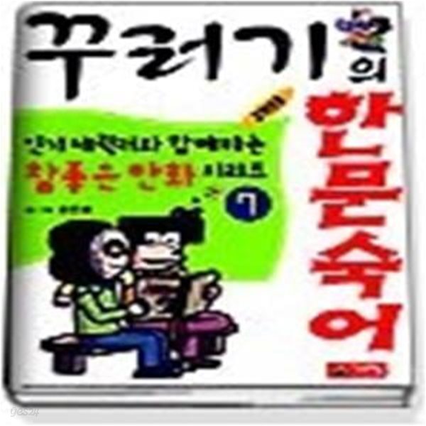 꾸러기의 한문숙어 - 고학년용