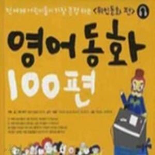 영어동화 100편 - 위인동화 편