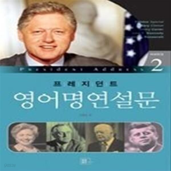 프레지던트 영어명연설문 2 - 미국편 II (교재+CD:2)