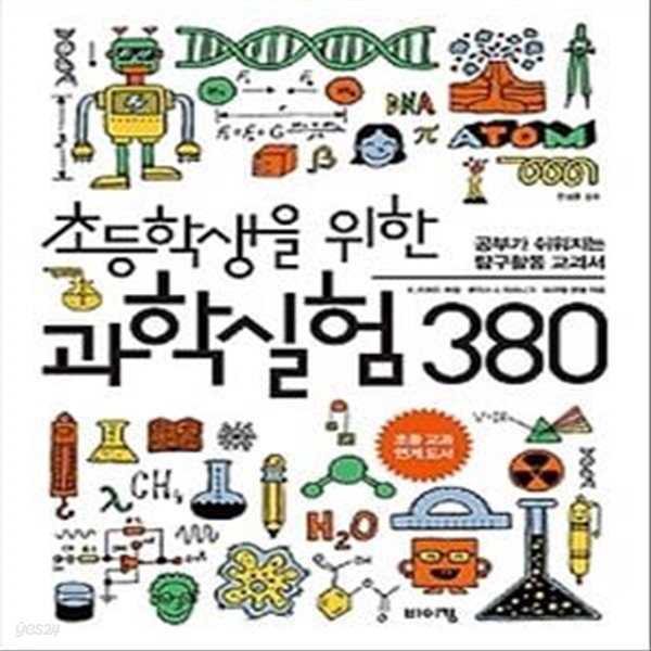 초등학생을 위한 과학실험 380