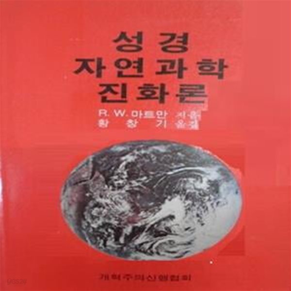 성경 자연과학 진화론 R.W.마트만