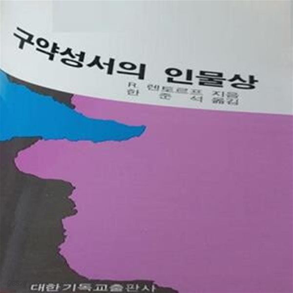 구약성서의 인물상 R.렌토르프