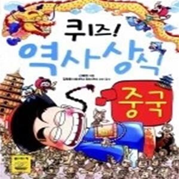 퀴즈! 역사상식 - 중국