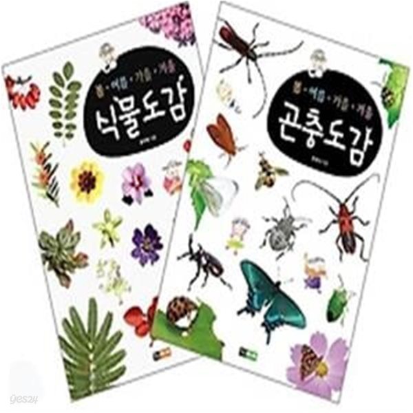 봄 여름 가을 겨울 식물도감 + 곤충도감 세트