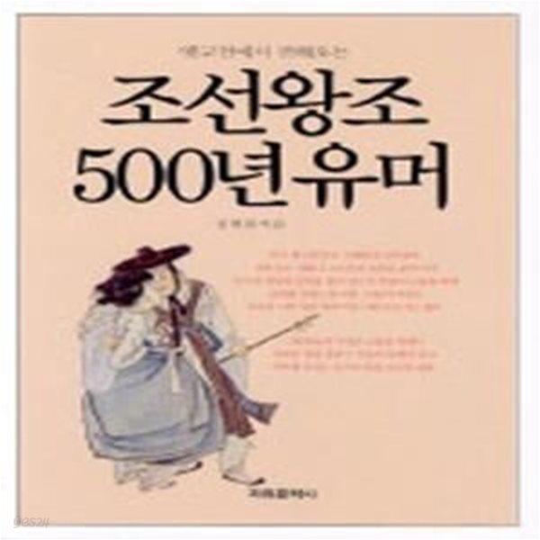 조선왕조 500년 유머