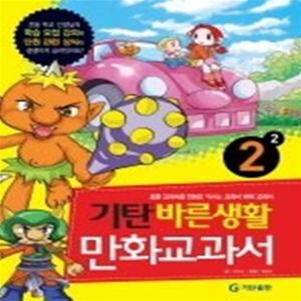 기탄만화교과서 바른생활 2-2