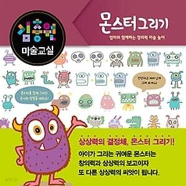 김충원 미술교실 - 몬스터 그리기