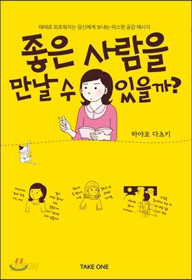 좋은 사람을 만날 수 있을까?