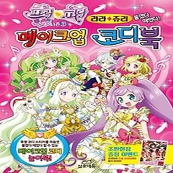 프리파라 메이크업 코디북 라라&amp;amp쥬리 붙였다 떼었다