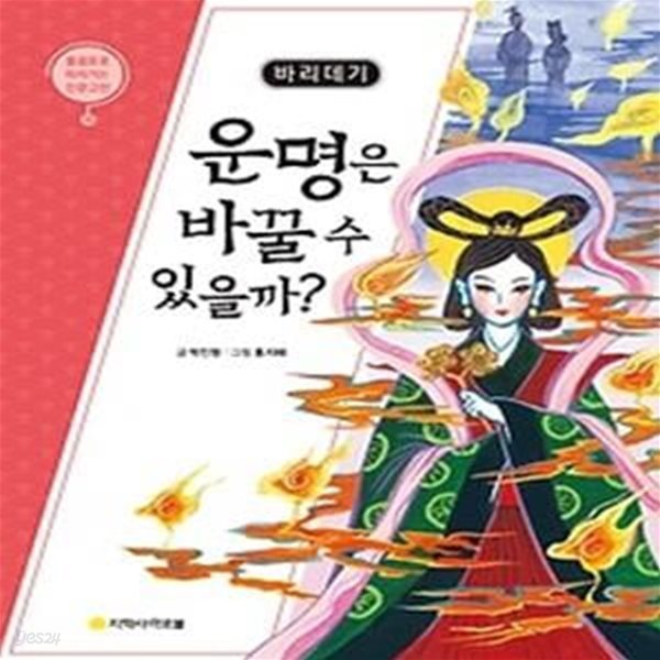 바리데기 - 운명은 바꿀 수 있을까?