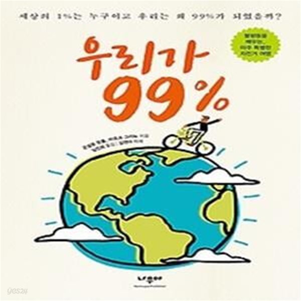 우리가 99%