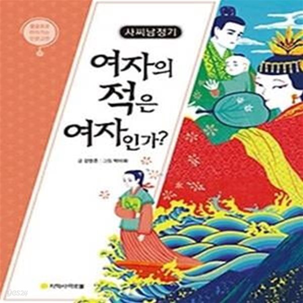 사씨남정기 - 여자의 적은 여자인가?