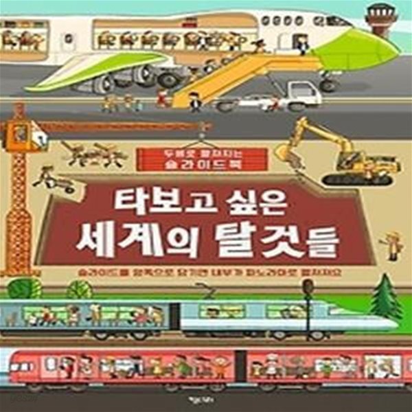 타보고 싶은 세계의 탈것들 (슬라이드북)