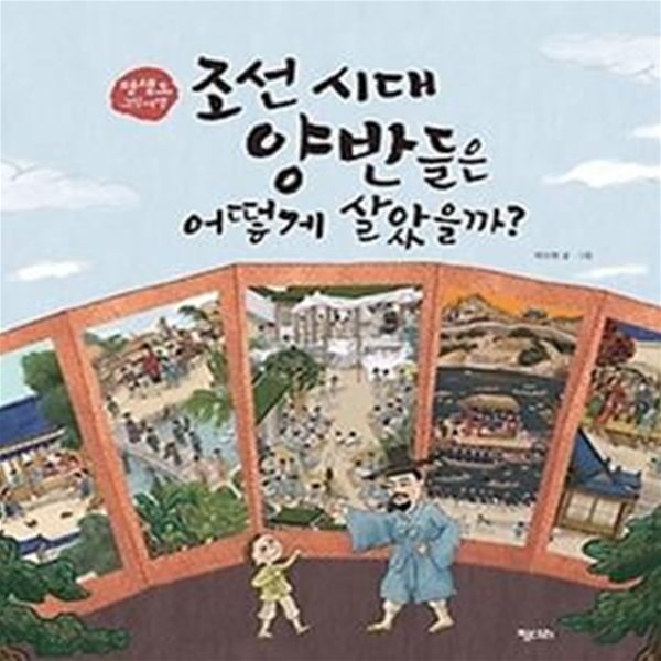 조선 시대 양반들은 어떻게 살았을까?