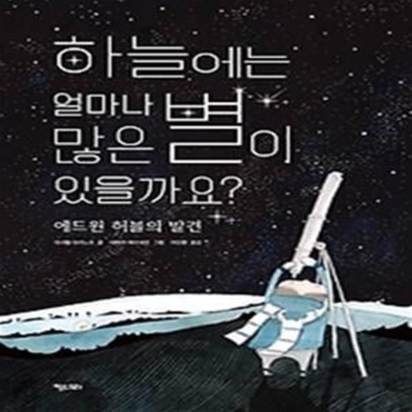 하늘에는 얼마나 많은 별이 있을까요?