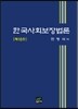 한국사회보장법론