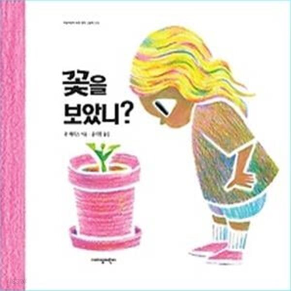 꽃을 보았니?