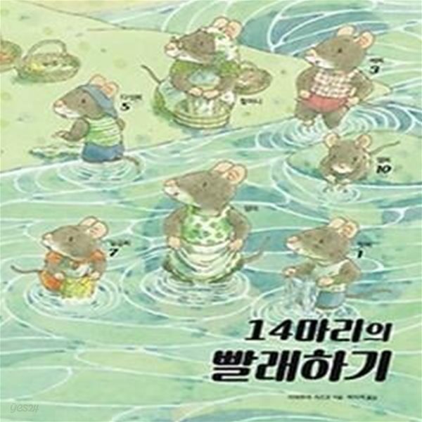 14마리의 빨래하기