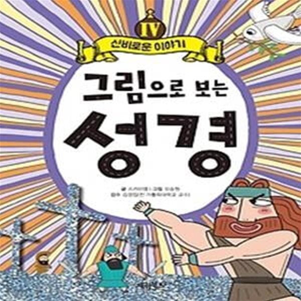 그림으로 보는 성경 4: 신비로운 이야기