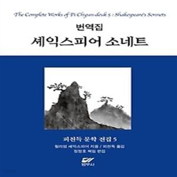 피천득 문학 전집 5: 번역집 셰익스피어 소네트