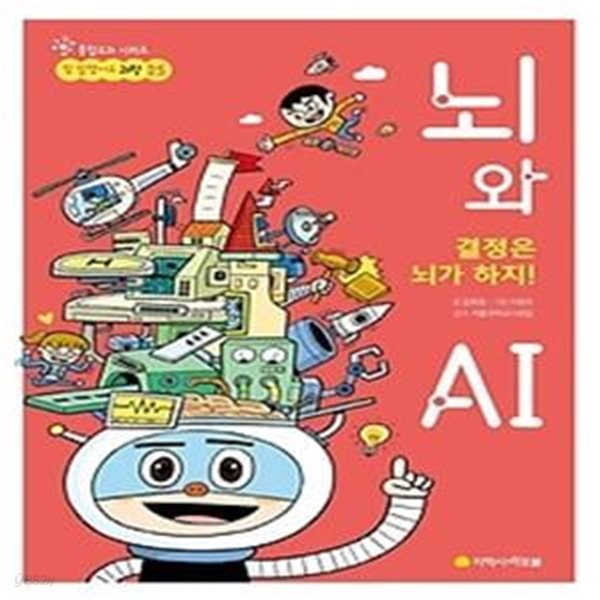 결정은 뇌가 하지! 뇌와 AI