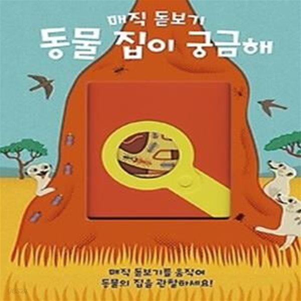 매직 돋보기 동물 집이 궁금해