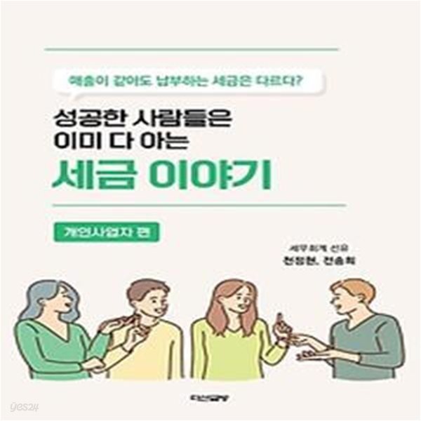 성공한 사람들은 이미 다 아는 세금 이야기: 개인사업자편