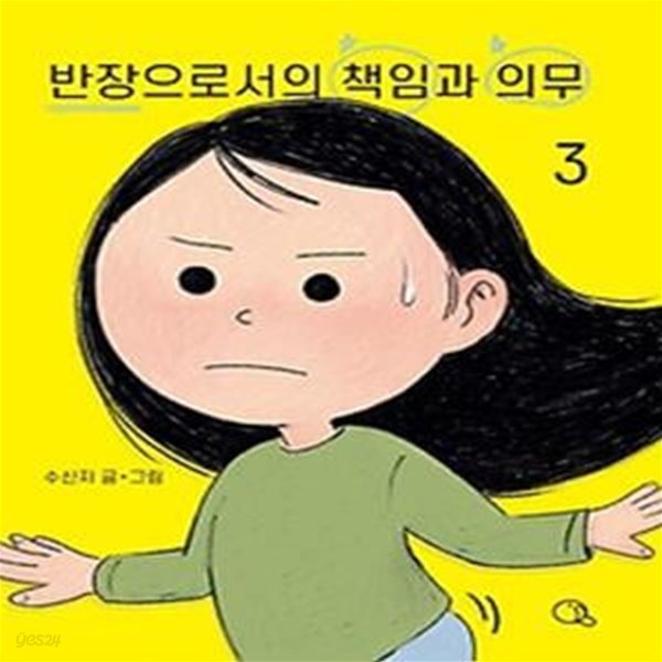 반장으로서의 책임과 의무 3: 그건 바로 스캔들이야