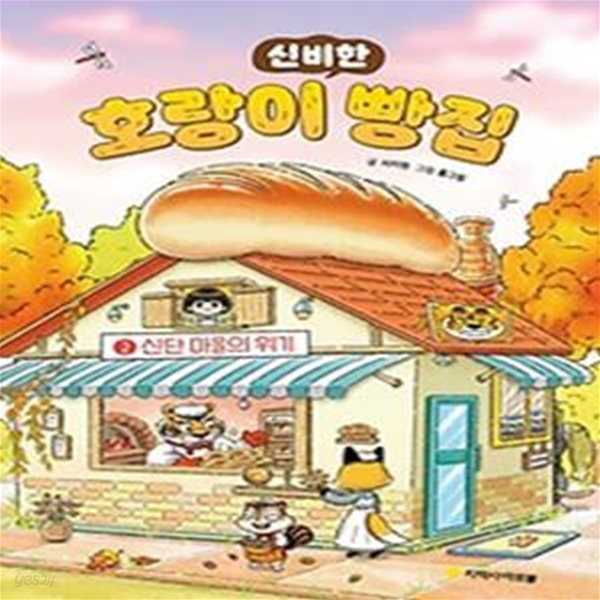 신비한 호랑이 빵집 2: 신단마을의 위기