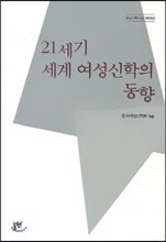 21세기 세계 여성 신학의 동향