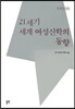 21세기 세계 여성 신학의 동향