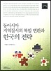 동아시아 지역 질서의 복합 변환과 한국의 전략