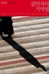 살인자의 기억법