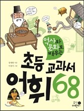 역사와 문화로 배우는 초등 교과서 어휘 68