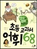 역사와 문화로 배우는 초등 교과서 어휘 68