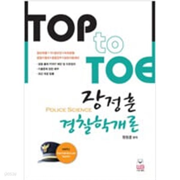 Top to Toe 장정훈 경찰학개론