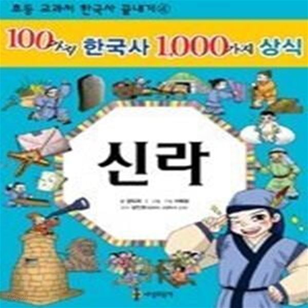 100가지 한국사 1,000가지 상식 - 신라