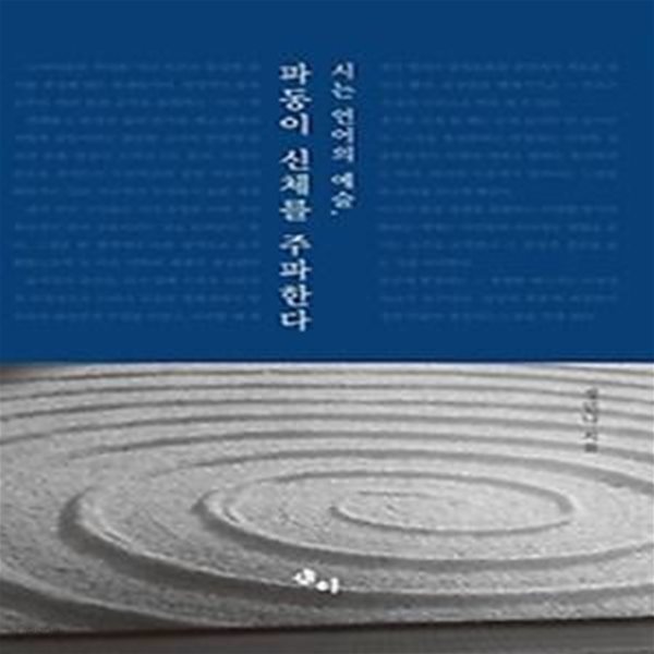 시는 언어의 예술, 파동이 신체를 주파한다