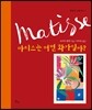 마티스는 어떤 화가일까?