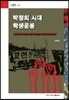박정희시대 학생운동