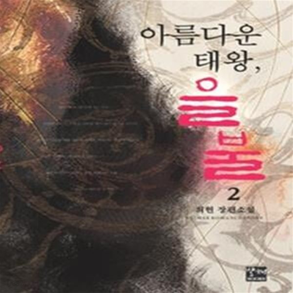 아름다운 태왕, 을불 2