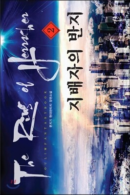 지배자의 반지 2